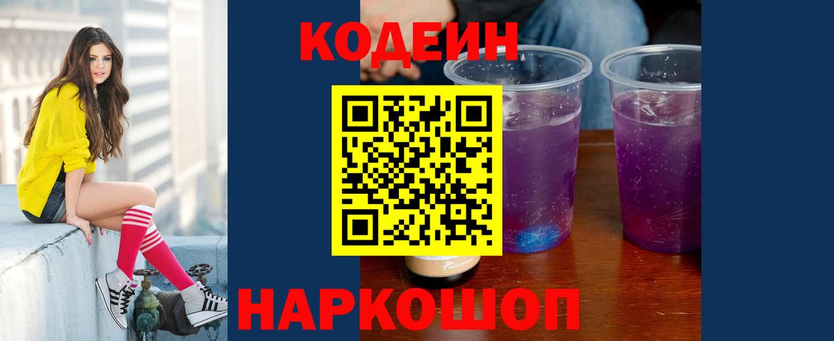 Codein Purple Drank Октябрьский